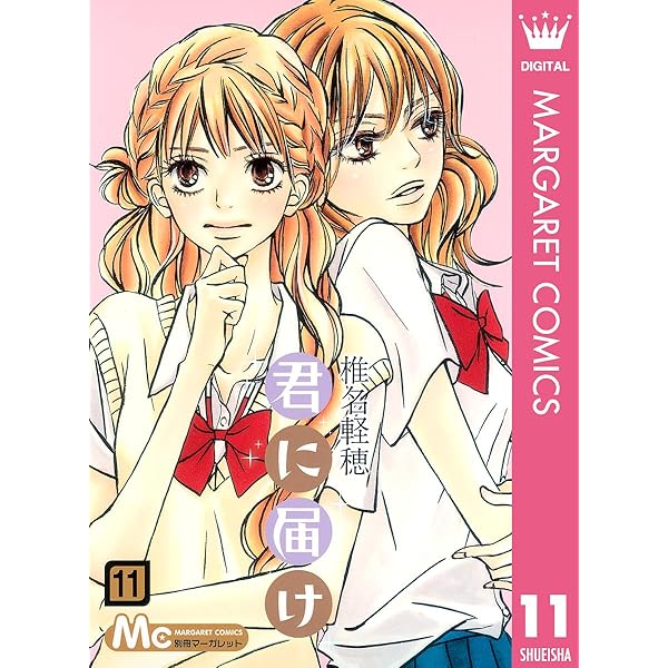 Amazon.co.jp: 君に届け 12 君に届け リマスター版 (マーガレット